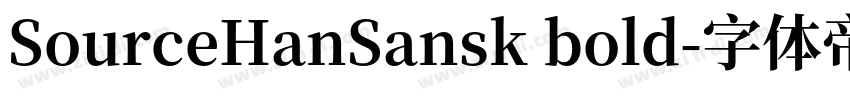 SourceHanSansk bold字体转换